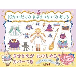 10かいだての おひめさまの おしろ + 10かいだての まほうつかいの お